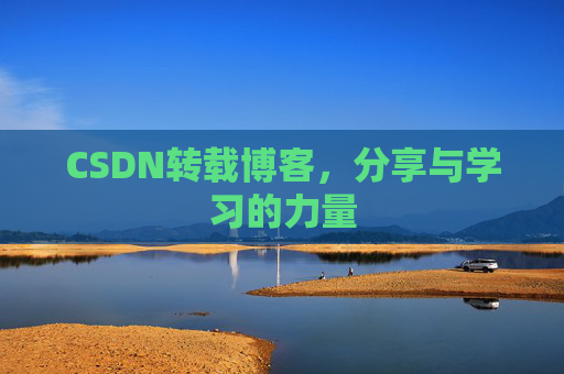CSDN转载博客,分享与学习的力量